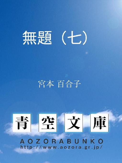 Title details for 無題(七) by 宮本百合子 - Available